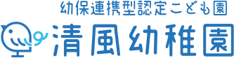 幼保連携型認定こども園　清風幼稚園